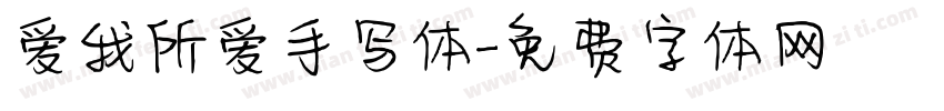 爱我所爱手写体字体转换
