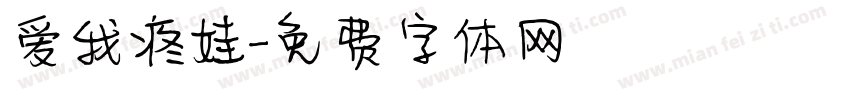 爱我疼娃字体转换