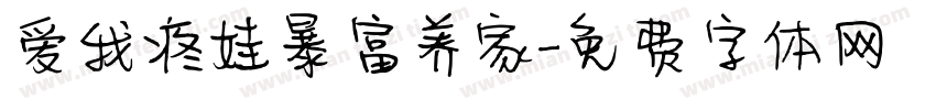 爱我疼娃暴富养家字体转换