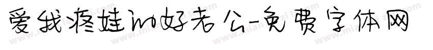 爱我疼娃的好老公字体转换