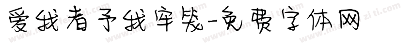 爱我者予我牢笼字体转换