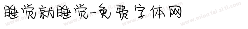 睡觉就睡觉字体转换