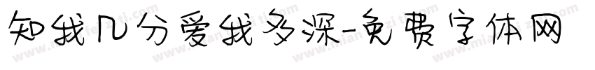 知我几分爱我多深字体转换