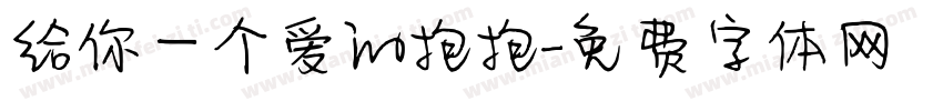 给你一个爱的抱抱字体转换