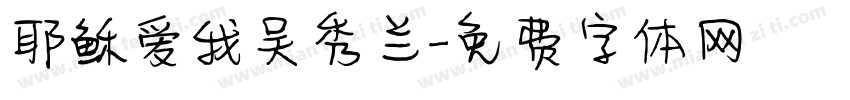 耶稣爱我吴秀兰字体转换