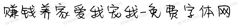 赚钱养家爱我宠我字体转换