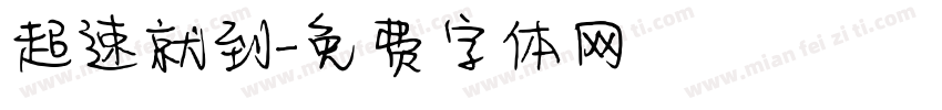 超速就到字体转换