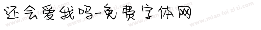 还会爱我吗字体转换