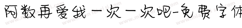 阿数再爱我一次一次吧字体转换