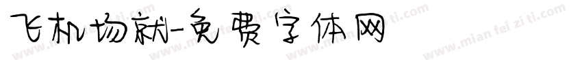 飞机场就字体转换