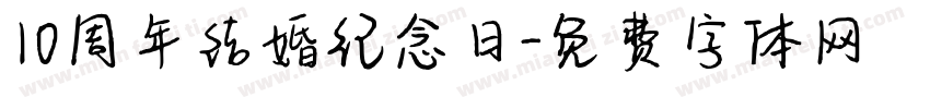 10周年结婚纪念日字体转换
