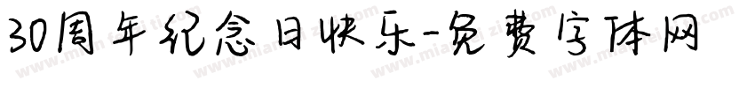 30周年纪念日快乐字体转换