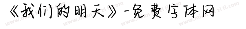 《我们的明天》字体转换