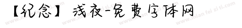 【纪念】浅夜字体转换