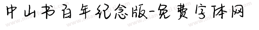 中山书百年纪念版字体转换
