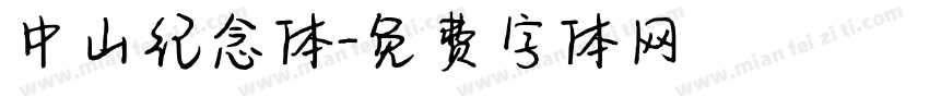 中山纪念体字体转换