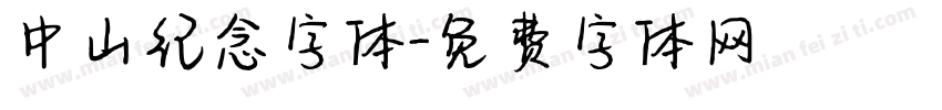 中山纪念字体字体转换
