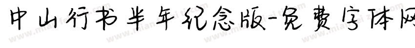 中山行书半年纪念版字体转换