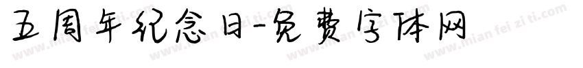 五周年纪念日字体转换