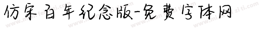 仿宋百年纪念版字体转换