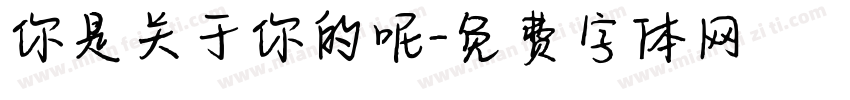 你是关于你的呢字体转换