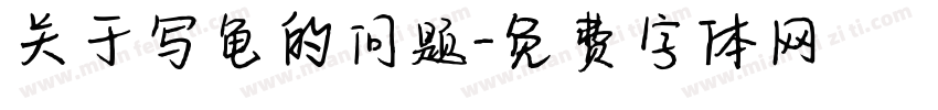关于乌龟的问题字体转换
