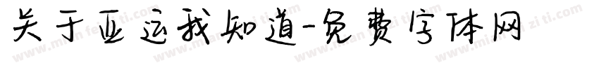 关于亚运我知道字体转换
