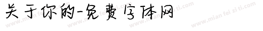 关于你的字体转换