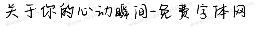 关于你的心动瞬间字体转换