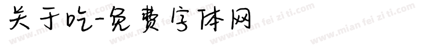 关于吃字体转换