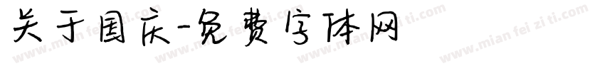 关于国庆字体转换