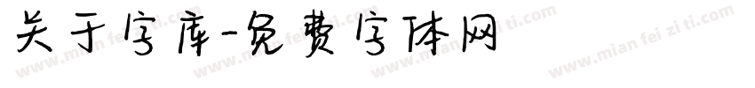 关于字库字体转换