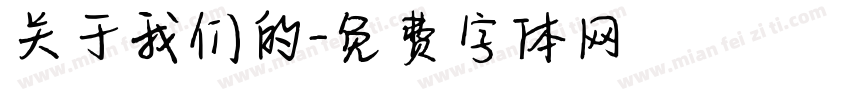关于我们的字体转换