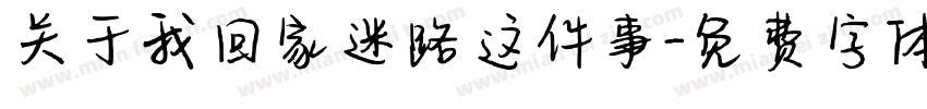 关于我回家迷路这件事字体转换