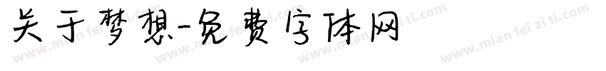 关于梦想字体转换