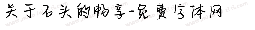 关于石头的畅享字体转换