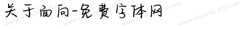 关于面向字体转换