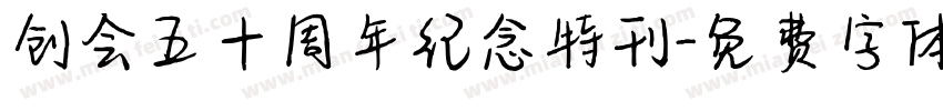 创会五十周年纪念特刊字体转换