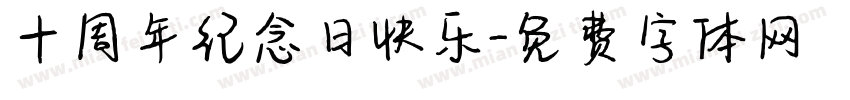 十周年纪念日快乐字体转换