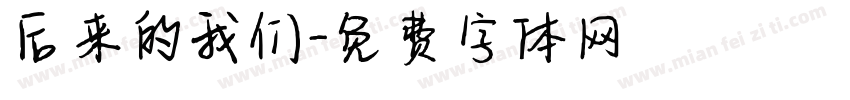 后来的我们字体转换