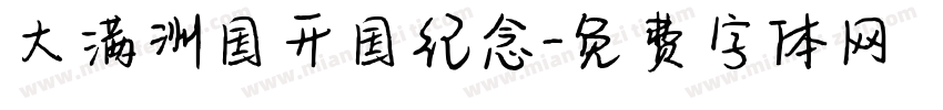 大满洲国开国纪念字体转换