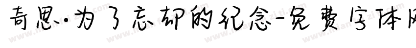 奇思·为了忘却的纪念字体转换