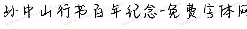 孙中山行书百年纪念字体转换