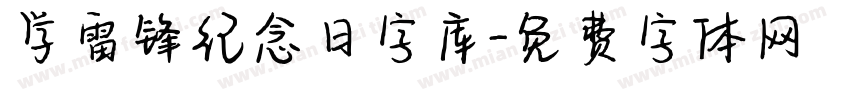 学雷锋纪念日字库字体转换