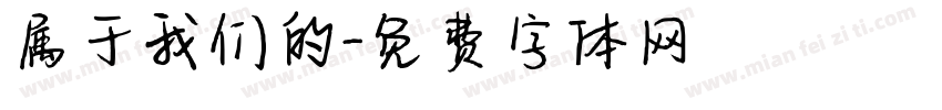 属于我们的字体转换