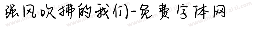强风吹拂的我们字体转换