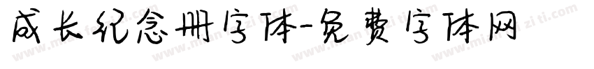 成长纪念册字体字体转换