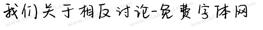 我们关于相反讨论字体转换