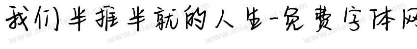 我们半推半就的人生字体转换