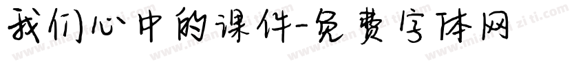 我们心中的课件字体转换
